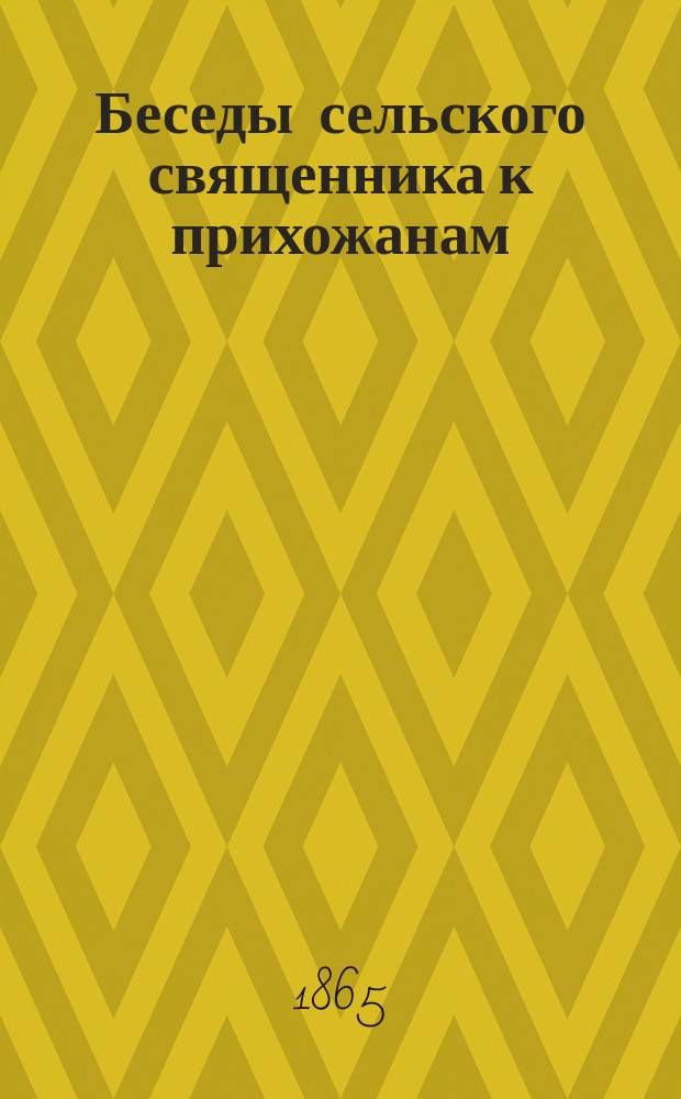 Беседы сельского священника к прихожанам