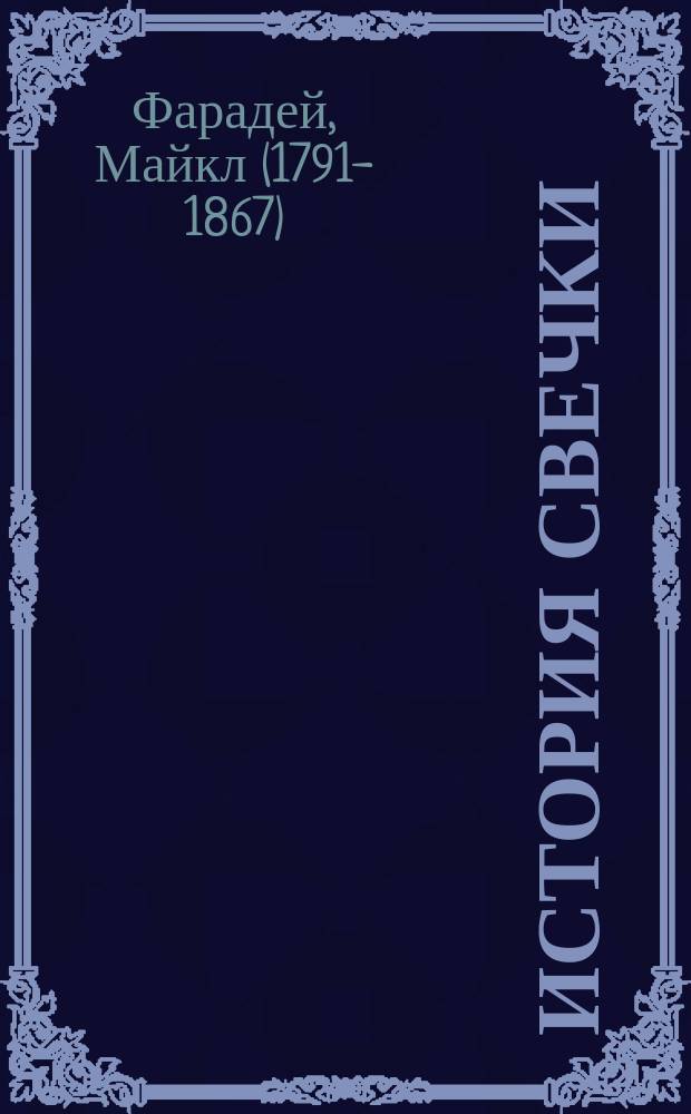История свечки