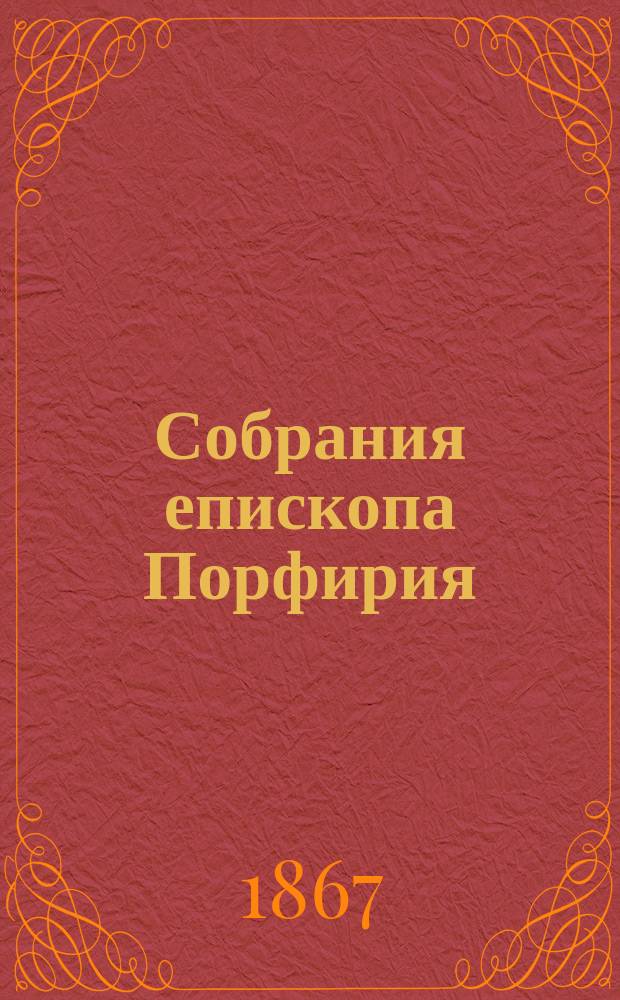 Собрания епископа Порфирия : Ст. акад. И.И. Срезневского