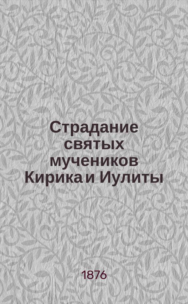Страдание святых мучеников Кирика и Иулиты : Сост. по Четьи-Минеи св. Димитрия Ростовского