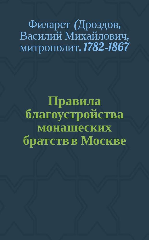 Правила благоустройства монашеских братств в Москве