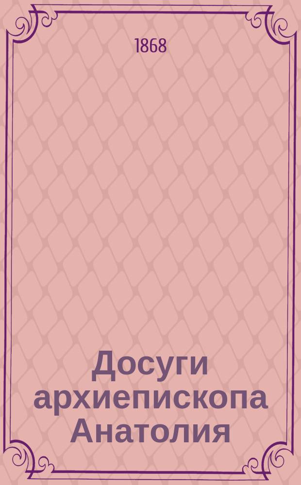 Досуги архиепископа Анатолия