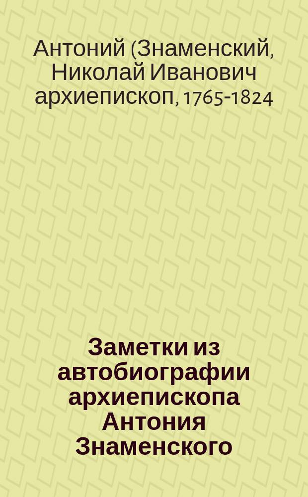 Заметки из автобиографии архиепископа Антония Знаменского