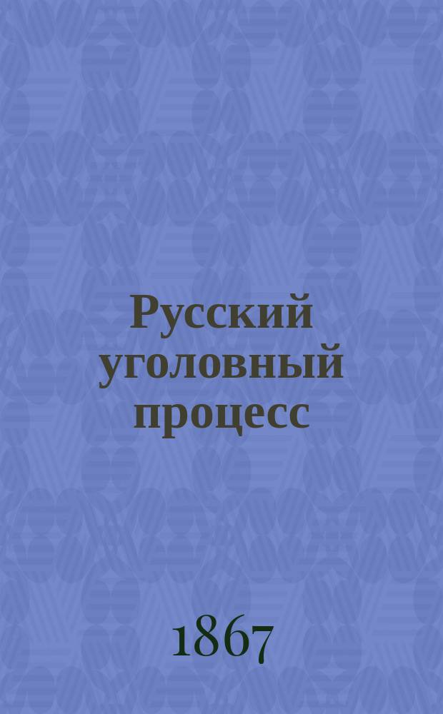 Русский уголовный процесс : Лекции проф. Чебышева-Дмитриева. Ч. 1