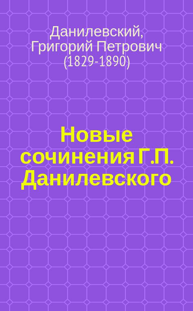 Новые сочинения Г.П. Данилевского (А. Скавронского, авт. романа "Беглые в Новороссии")