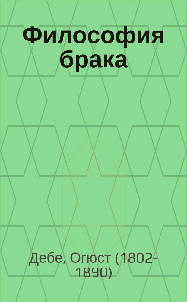 Философия брака
