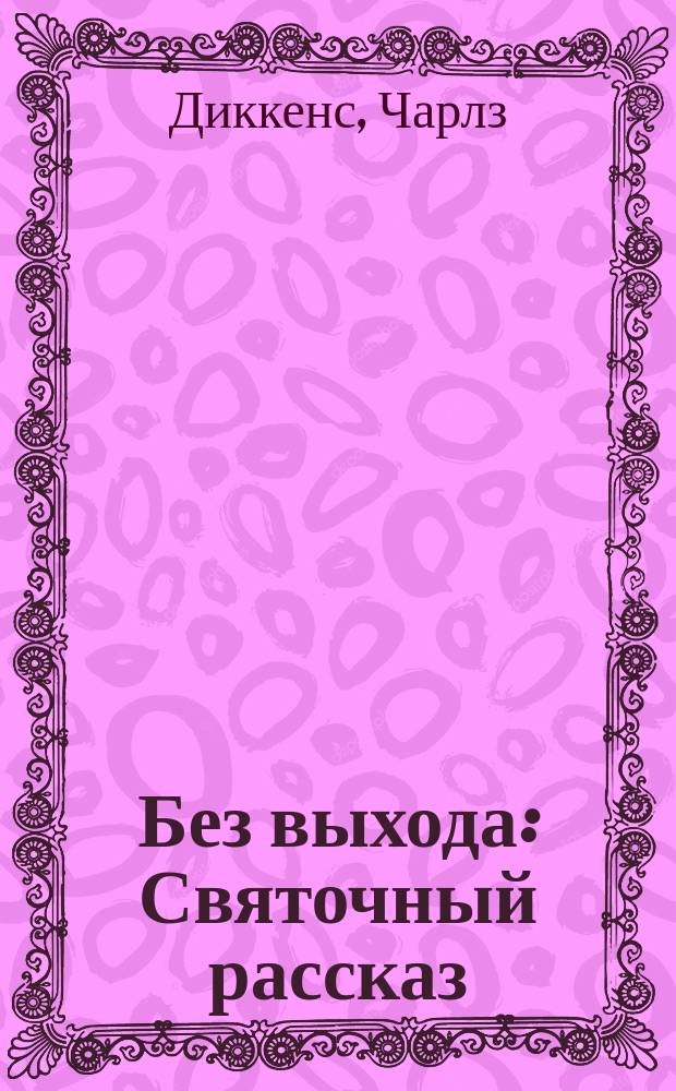 Без выхода : Святочный рассказ : Пер. с англ