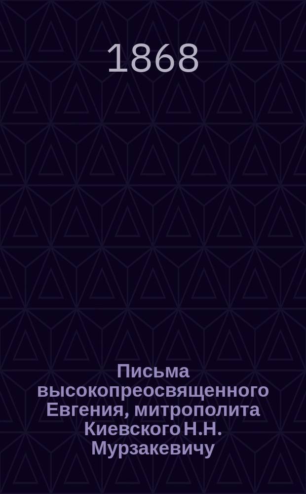 Письма высокопреосвященного Евгения, митрополита Киевского Н.Н. Мурзакевичу (I). 1834-1837 г.