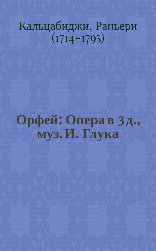 Орфей : Опера в 3 д., муз. И. Глука : Либретто
