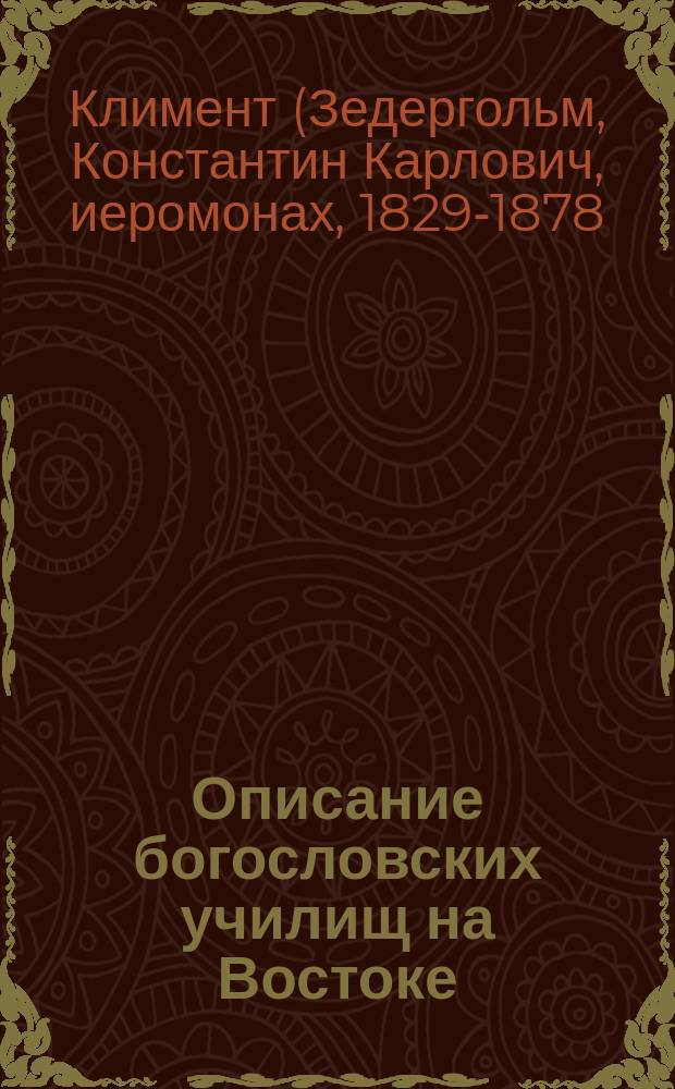 Описание богословских училищ на Востоке : (Из путевых записок 1860 г.)