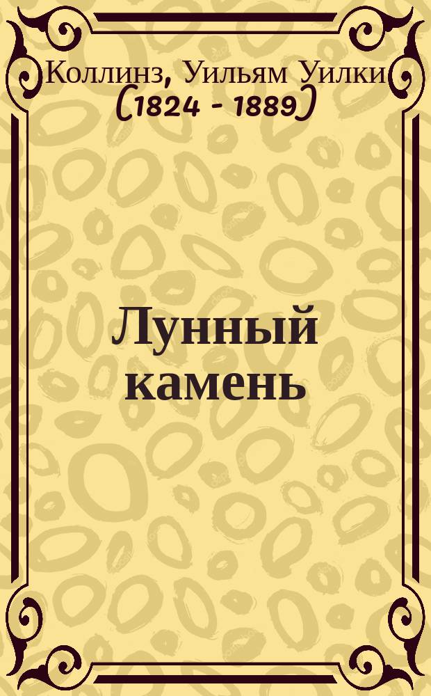 Лунный камень : Роман Уильки Коллинза