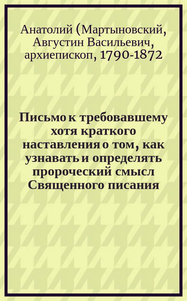 Письмо к требовавшему хотя краткого наставления о том, как узнавать и определять пророческий смысл Священного писания