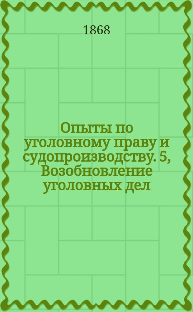 Опыты по уголовному праву и судопроизводству. 5, Возобновление уголовных дел