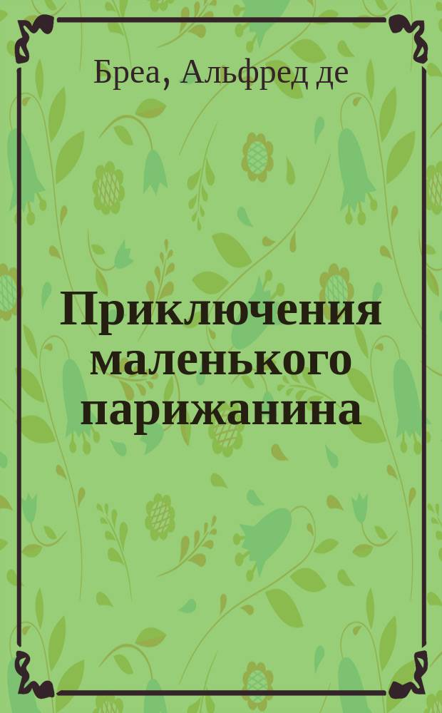 Приключения маленького парижанина