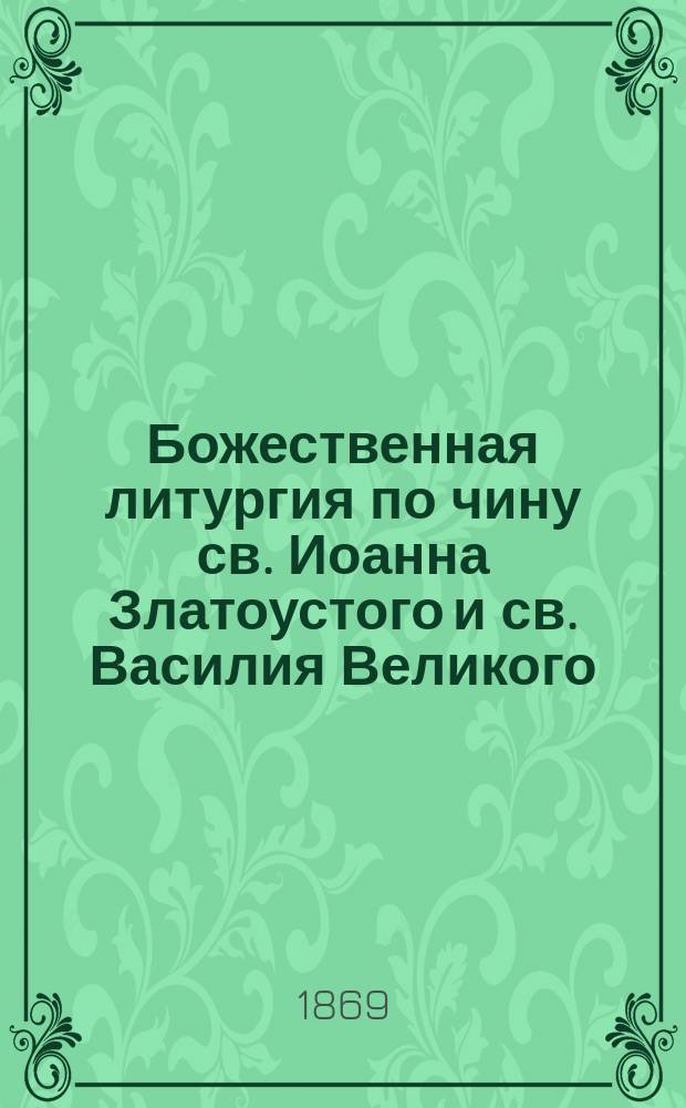 Божественная литургия по чину св. Иоанна Златоустого и св. Василия Великого : Опыт истолкования литургии в ближайшем смысле