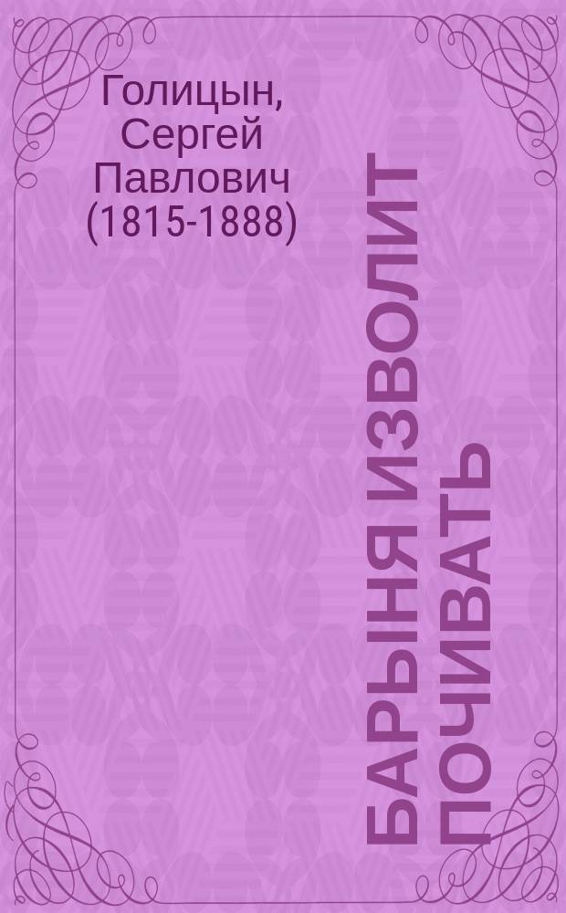 Барыня изволит почивать : Комедия в 1 д., передел. с фр