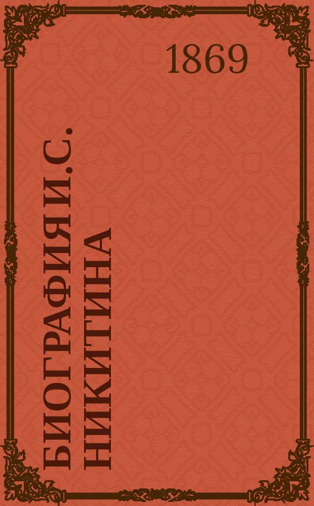 Биография И.С. Никитина
