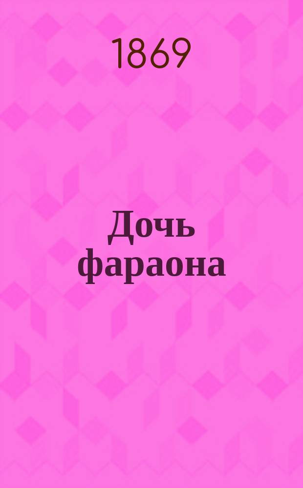Дочь фараона : Большой балет в 3 д. и 9 карт., с прологом и эпилогом