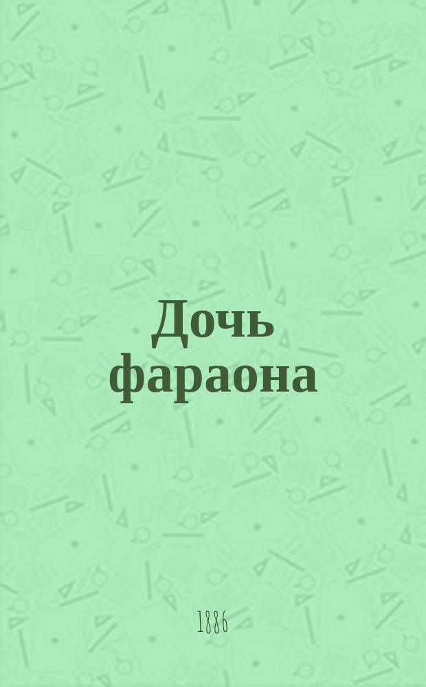 Дочь фараона : Большой балет в 3 д. и 9 карт., с прологом и эпилогом