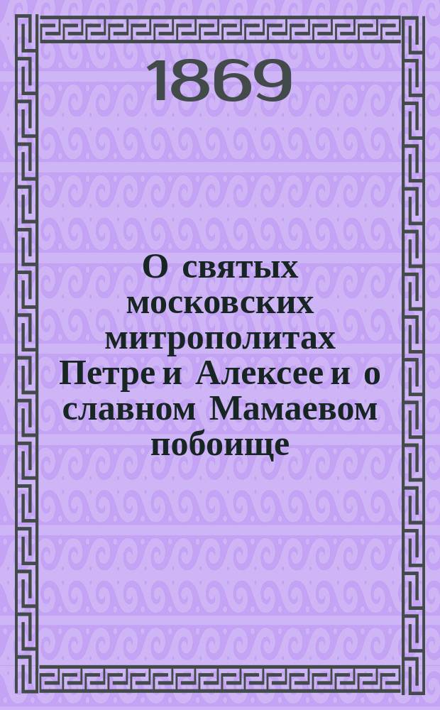 О святых московских митрополитах Петре и Алексее и о славном Мамаевом побоище