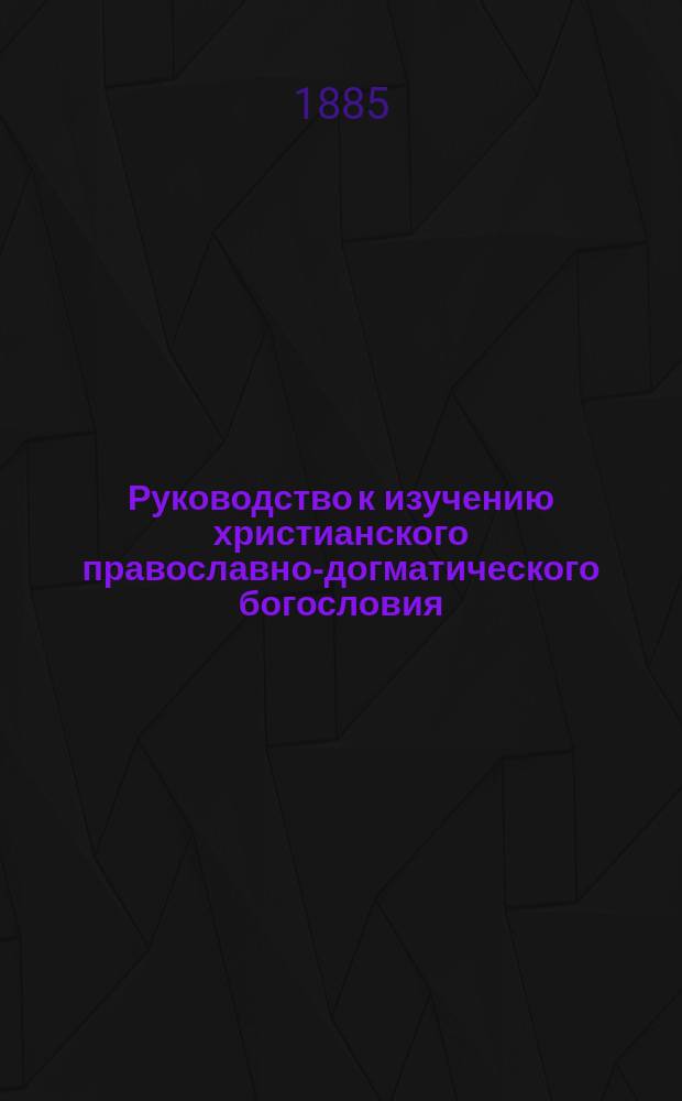 Руководство к изучению христианского православно-догматического богословия