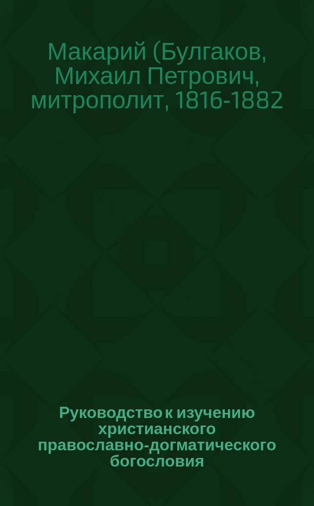 Руководство к изучению христианского православно-догматического богословия
