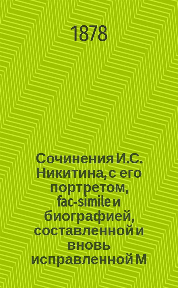 Сочинения И.С. Никитина, с его портретом, fac-simile и биографией, составленной и вновь исправленной М.Ф. де-Пуле