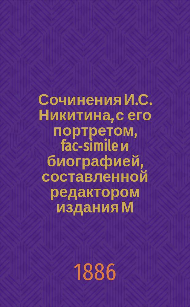 Сочинения И.С. Никитина, с его портретом, fac-simile и биографией, составленной редактором издания М.Ф. де-Пуле