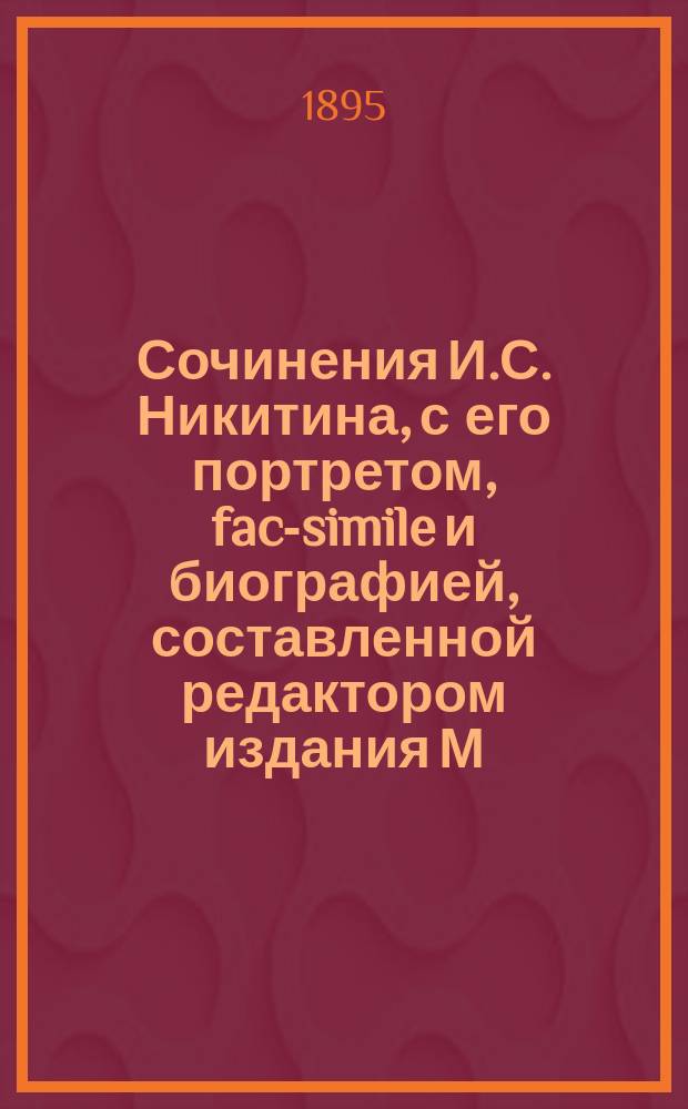 Сочинения И.С. Никитина, с его портретом, fac-simile и биографией, составленной редактором издания М.Ф. де-Пуле