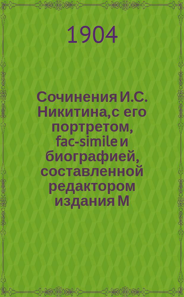 Сочинения И.С. Никитина, с его портретом, fac-simile и биографией, составленной редактором издания М.Ф. де-Пуле