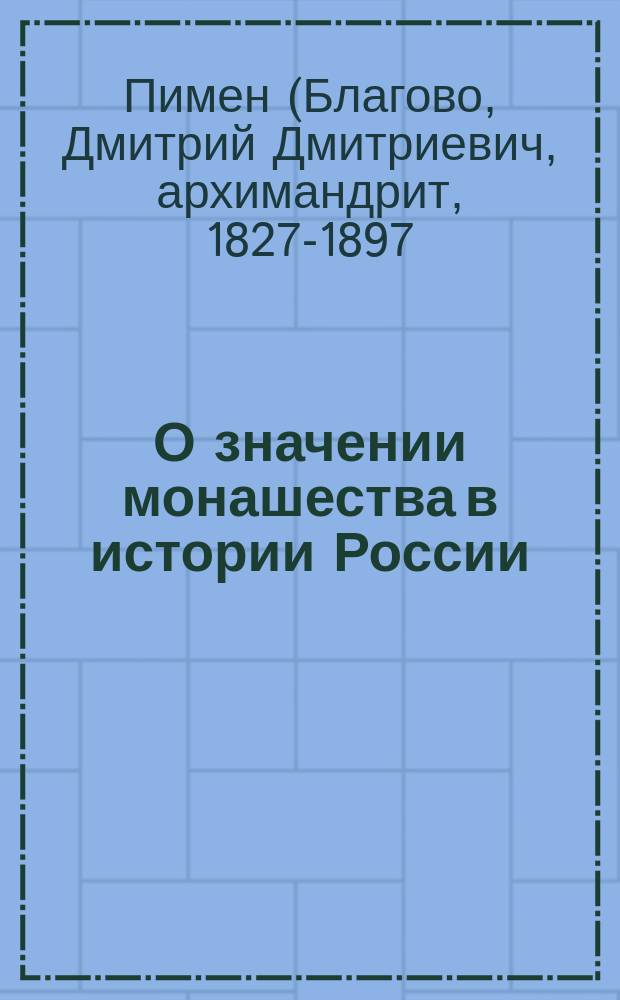 О значении монашества в истории России