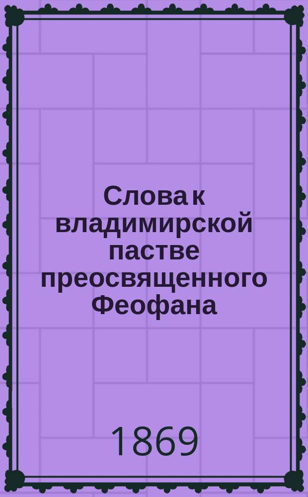 Слова к владимирской пастве преосвященного Феофана