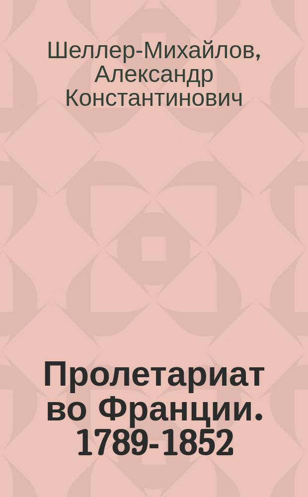 Пролетариат во Франции. 1789-1852 : (Историч. очерки)