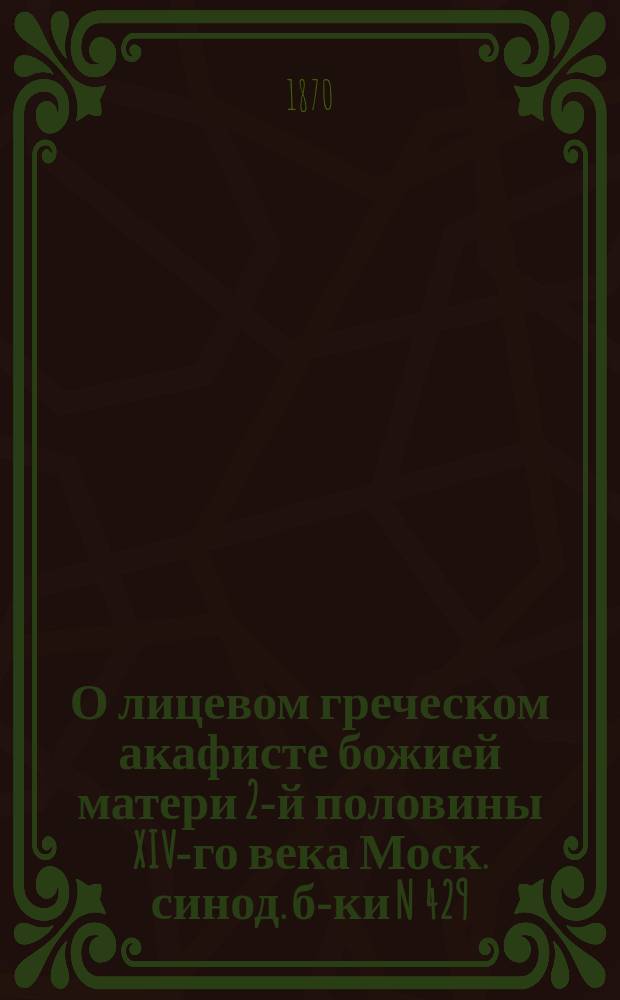 О лицевом греческом акафисте божией матери 2-й половины XIV-го века Моск. синод. б-ки N 429