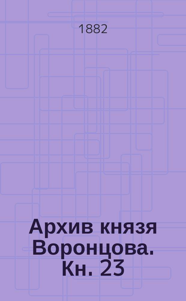 Архив князя Воронцова. Кн. 23 : Бумаги графа С.Р. Воронцова