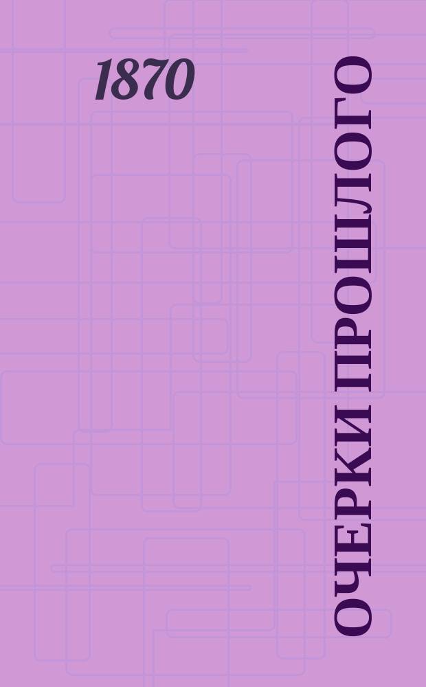 Очерки прошлого