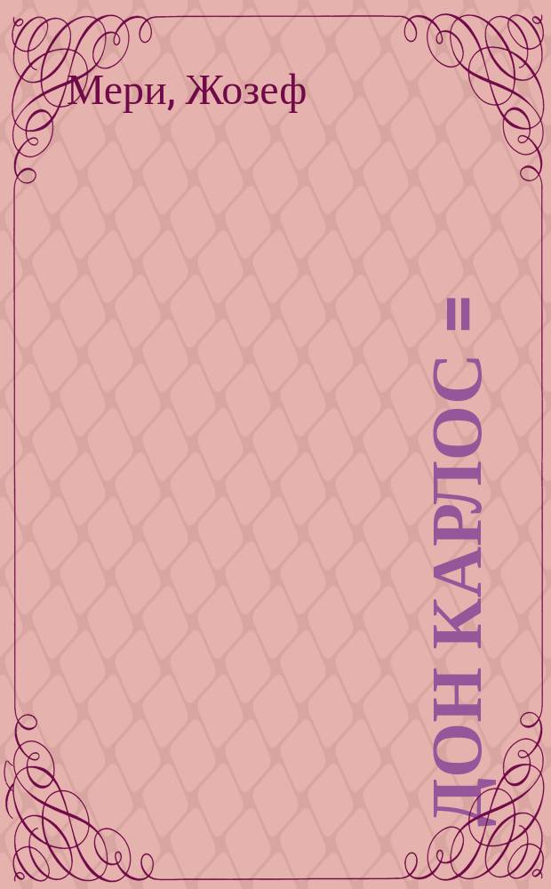 Дон Карлос = (Don Carlo) : Опера в 5 д