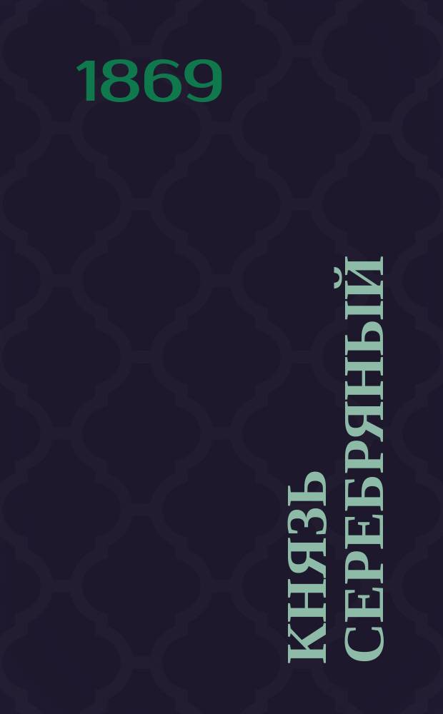 Князь Серебряный : Повесть времен Иоанна Грозного