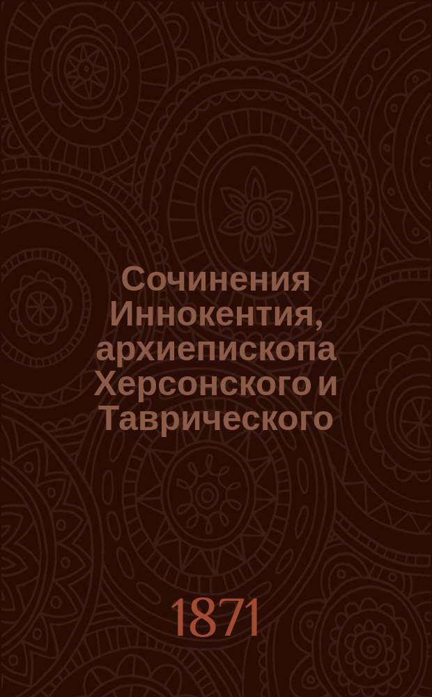Сочинения Иннокентия, архиепископа Херсонского и Таврического