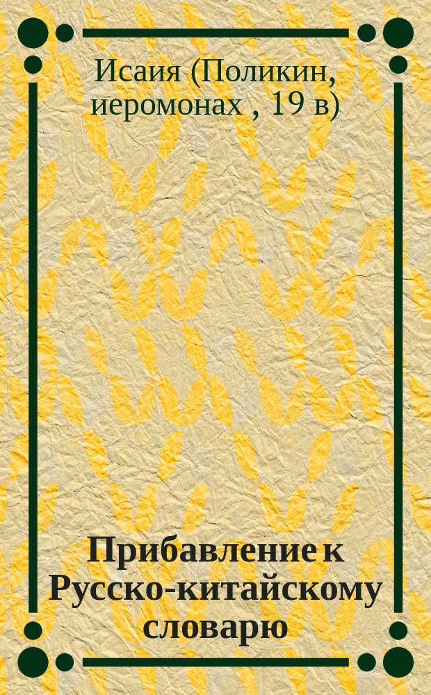 Прибавление к Русско-китайскому словарю