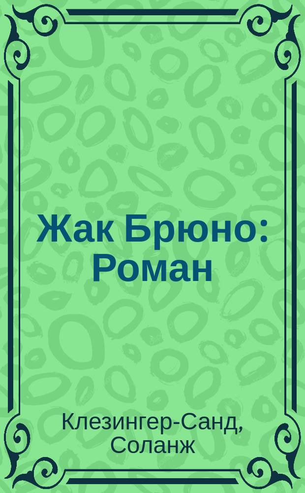 Жак Брюно : Роман : Пер. с фр. [Жди и надейся : Роман Пер. с фр.]