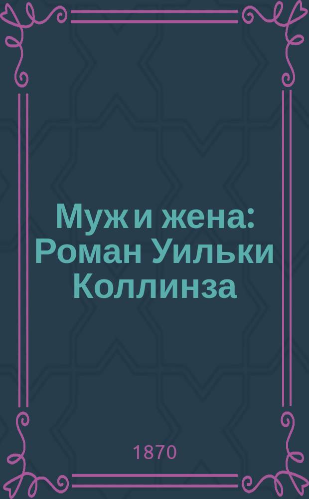 Муж и жена : Роман Уильки Коллинза