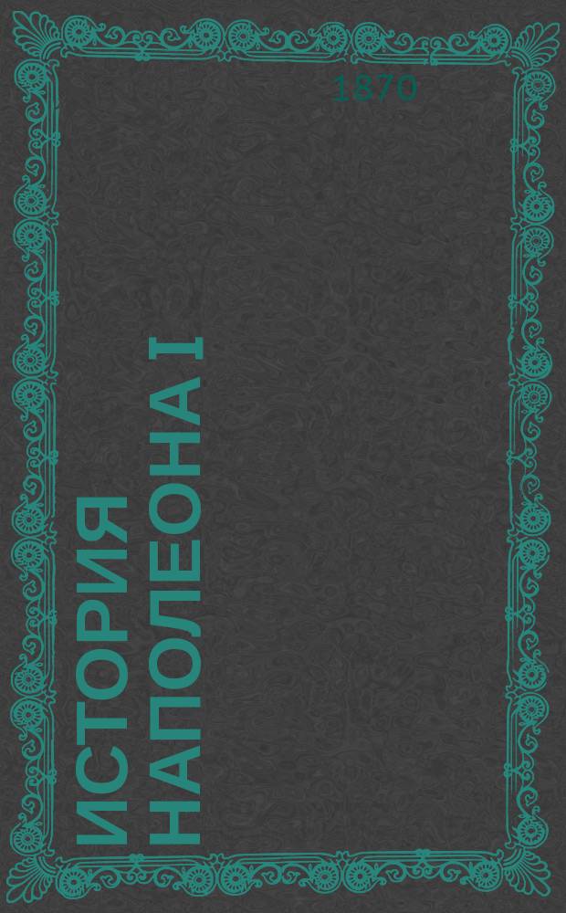 История Наполеона I