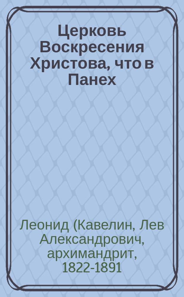 Церковь Воскресения Христова, что в Панех : (К материалам для описания московских церквей)
