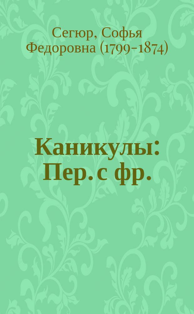 Каникулы : Пер. с фр. : С 40 рис. в тексте, исполн. Берталлем
