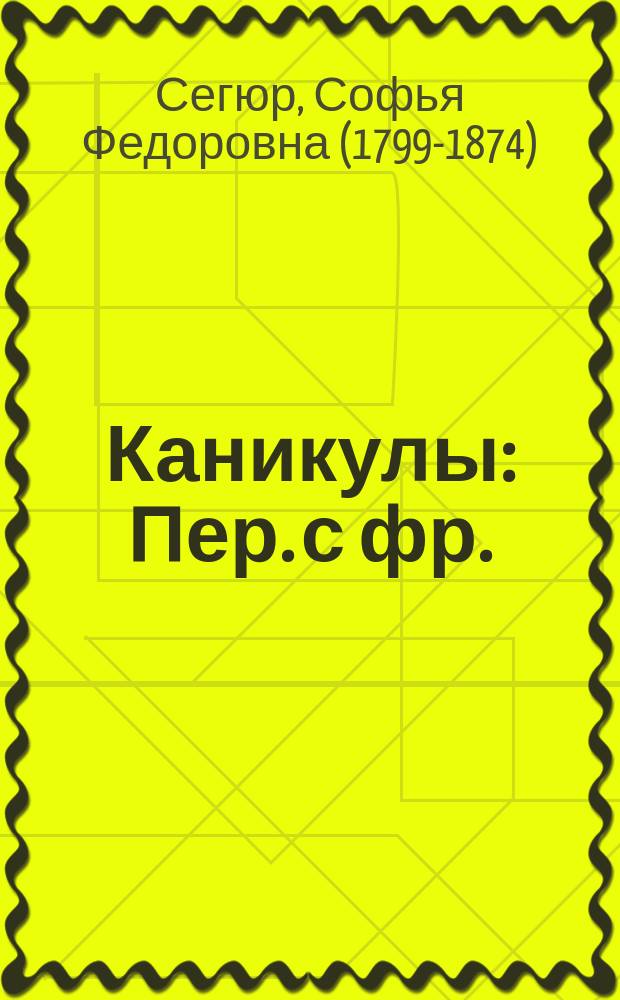 Каникулы : Пер. с фр. : С 40 рис. в тексте, исполн. Берталлем