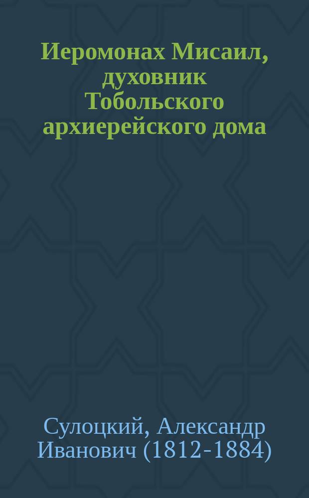 Иеромонах Мисаил, духовник Тобольского архиерейского дома