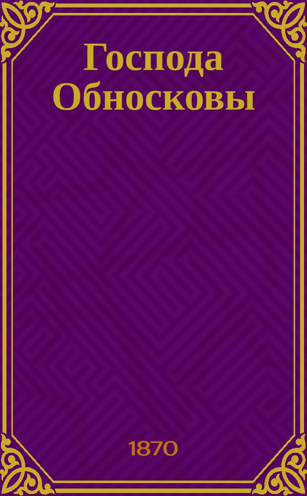 Господа Обносковы : Роман