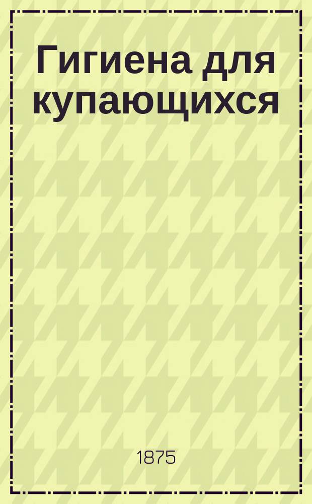 Гигиена для купающихся