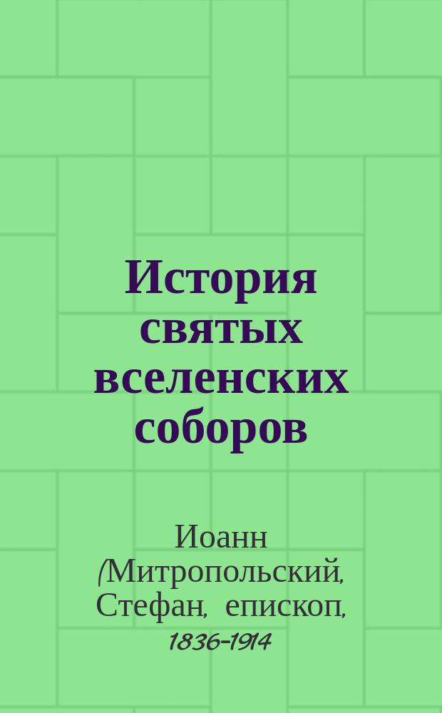История святых вселенских соборов